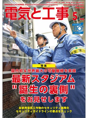 cover image of 電気と工事2024年5月号